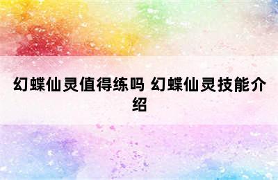 幻蝶仙灵值得练吗 幻蝶仙灵技能介绍